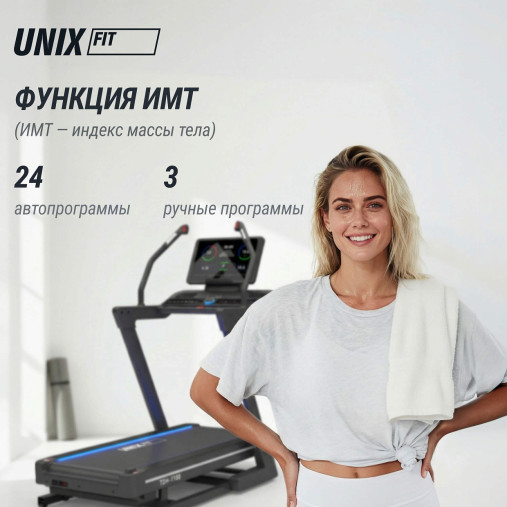 Беговая дорожка UNIX Fit H-1100 (наклон 44 уровня) инклайнер Беговая дорожка UNIX Fit H-1100 (наклон 44 уровня) инклайнер