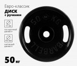 Блин обрезиненный MB Barbell Евро - Классик 50 кг, с ручками, черный ф50 мм