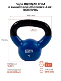 Гиря BRONZE GYM в виниловой оболочке 4 кг